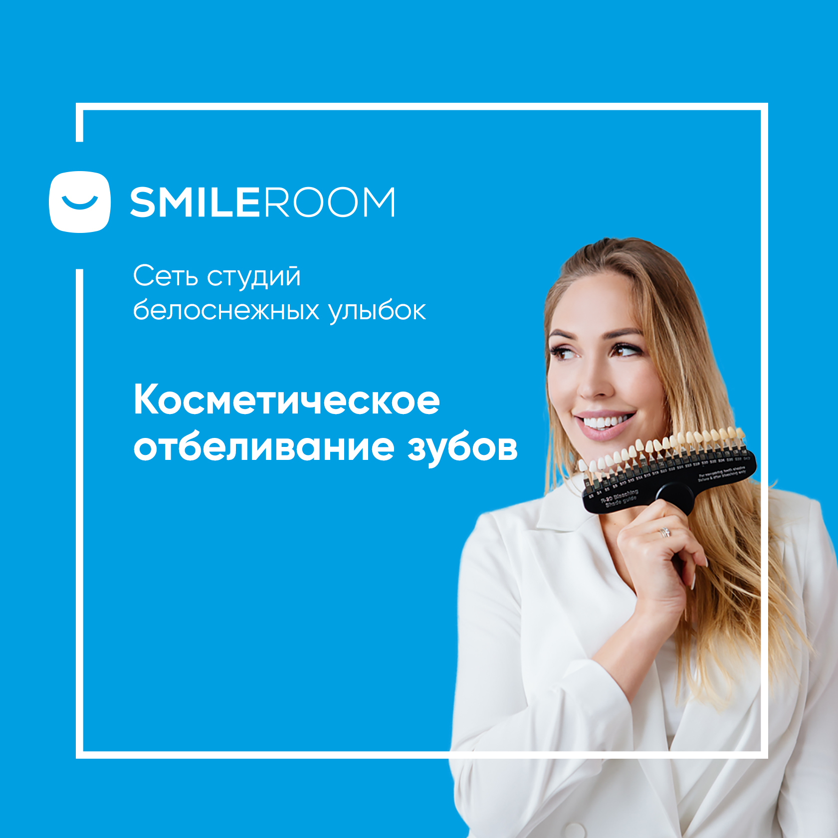 Отбеливание зубов в Новом Уренгое в студии Smile ROOM® — цены на отбеливание